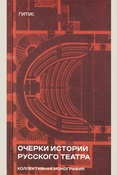 Очерки истории русского театра: коллективная монография