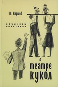 Наумов Н. П., Сочиняем спектакль в театре кукол
