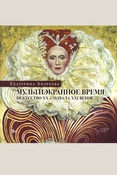 Андреева Е. Ю., Мультиэкранное время. Искусство XX - начала XXI веков: сборник