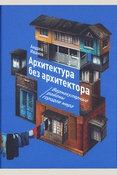 Иванов А. В., Архитектура без архитектора: вернакулярные районы городов мира