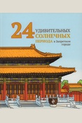 Ли Инчун, 24 удивительных солнечных периода в Запретном городе