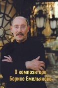 Будих М. В. О композиторе Борисе Емельянове : [сборник]