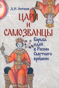 Антонов Д. И., Цари и самозванцы: борьба идей в России Смутного времени
