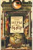 Генис А. А., Игры в бисер
