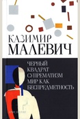 Малевич К. С., Черный квадрат. Супрематизм. Мир как беспредметность