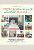 Ковальченко А. Ю., Нетипичный интерьер типовой квартиры: практическое руководство по дизайну интерьера для владельцев обычных квартир