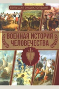 Дорошкевич О. В., Военная история человечества: большая энциклопедия