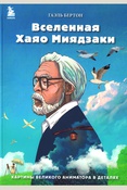 Бертон Г., Вселенная Хаяо Миядзаки: картины великого аниматора в деталях