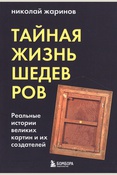 Жаринов Н. Е., Тайная жизнь шедевров: реальные истории великих картин и их создателей