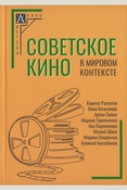Советское кино в мировом контексте: коллективная монография