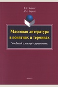 Черняк В. Д., Массовая литература в понятиях и терминах: учебный словарь-справочник: учебное пособие для высших учебных заведений, ведущих подготовки по направлению 44.03.01 / 44.04.01 "Педагогическое образование"