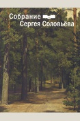 Собрание Сергея Соловьева: дар отделу личных коллекций ГМИИ им. А.С. Пушкина