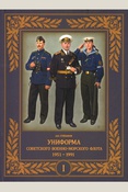 Степанов А. Б., Униформа советского Военно-Морского Флота.1951 - 1991