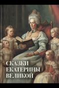 Екатерина II, Сказки Екатерины Великой - Москва , 2024 . - 202, [3] с. : цв. ил. (Сказки и мифы народов мира)