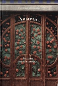 Штольдер Н. В., Либерти. Модерн по-итальянски - Москва , 2024 . - 447 с. : ил., цв. ил.