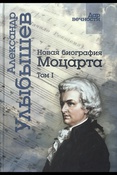 Улыбышев А. Д., Новая биография Моцарта: [в 2 т.] Т. 1 , 2024 . - 456, [1] с., [3] л. ил., цв. ил. : нот., факс.
