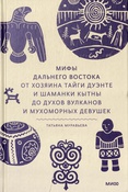 Муравьева Т. В., Мифы Дальнего Востока: от хозяина тайги Дуэнте и шаманки Кытны до духов вулканов и мухоморных девушек - Москва , 2024 . - 349, [2] с. : ил. (Мифы от и до. Россия)