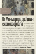  Карко Ф., От Монмартра до Латинского квартала: [роман] - Москва , 2024 . - 286, [1] с. (MemyАRТ)