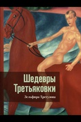 Трегулова З. И., Шедевры Третьяковки. Личный взгляд - Москва , 2024 . - 174, [1] с. : цв. ил.