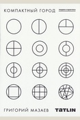 Мазаев Г. В., Компактный город