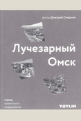 Смирнов Д. А., Лучезарный Омск