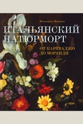 Маркова В. Э., Итальянский натюрморт