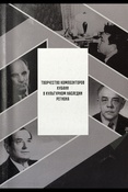 Творчество композиторов Кубани в культурном наследии региона