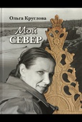 Круглова О. В., Мой Север
