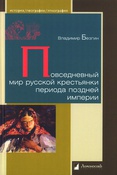 Безгин В. Повседневный мир русской крестьянки периода поздней империи