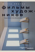 Кёртис, Дэвид. Фильмы художников 
