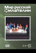 Мир русской филателии: научно-просветительский журнал для коллекционеров, исследователей и практиков.