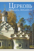 Церковь Михаила Архангела / Т.А. Дудина.