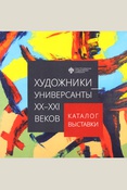 Художники-универсанты XX - XXI веков: каталог выставки