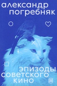 Мазин Виктор Аронович, Погребняк Александр Анатольевич Эпизоды советского кино