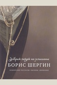Шергин Б.В. Добрым людям на услышанье. Поморские рассказы. Былины. Дневники / Шергин Борис Викторович / сост., авт. предисл. Е.Ш. Галимова. — 2-е изд.