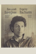 Евгений Бачурин. Живопись, графика, поэзия. - Москва, Издательский дом «Арт. Собрание», 2024. - 224 с.: ил.
