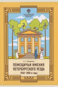 Кащенко С. Г. Помещичьи имения Петербургского уезда. 1860-1880-е годы. — СПб.: Изд-во C.-Петерб. ун-та, 2024. — 284 с.