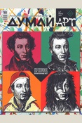 Думай Арт: Российский семейный гуманитарный журнал. - Москва. - 2024. - №1 июль.