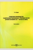 Пудов Г.А. Сундучное производство в центрально-черноземных губерниях России (вторая половина XIX - начало XX века): монография/ Г.А. Пудов. — Курск: Изд-во ЗАО «Университетская книга», 2024. - 80 с.