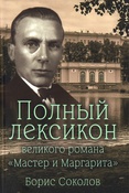 Соколов, Б.В. Полный лексикон великого романа «Мастер и Маргарита» / Борис Соколов. — М.: Вече, 2024. — 560 с. Знак информационной продукции 12+