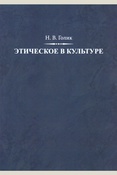 Голик Н. В. Этическое в культуре : монография. — 2-е изд. — Санкт- Петербург : Издательство РХГА, 2024. — 216 с.