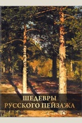Григорьян, Ирина Игоревна. Шедевры русского пейзажа / И. И. Григорьян. - Москва : Про¬свещение-Союз : Просвещение, 2024. - 208 с.: ил. - (Сокро¬вища живописи).