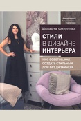 Федотова, Иоланта Валерьевна. Стили в дизайне интерьера
