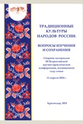 Традиционные культуры народов России: вопросы изучения и сохранения