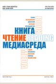 Книга. Чтение. Медиасреда: научный журнал. - Москва. - 2024. - Т.2, №4.
