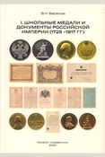 Веселов В.Н. Каталог-справочник «Школьные медали и документы Российской Империи» 