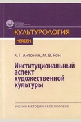Антонян К. Г. Институциональный аспект художественной культуры