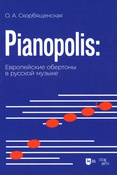 Скорбященская О. A. Pianopolis: европейские обертоны в русской музыке