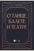 Черепнин А. А. О танце, балете и театре : учебное пособие