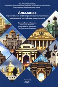 Альманах персональных библиографических указателей выдающихся российских архитекторов